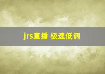 jrs直播 极速低调